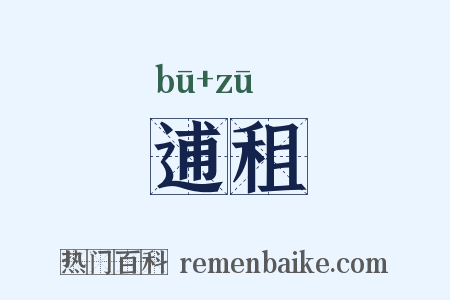 逋租是什么意思的图片